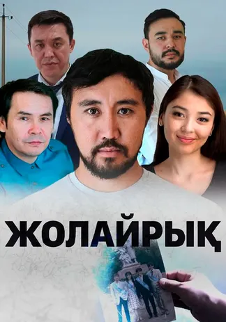 Жолайрық