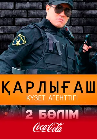 Қарлығаш күзет агенттігі 2