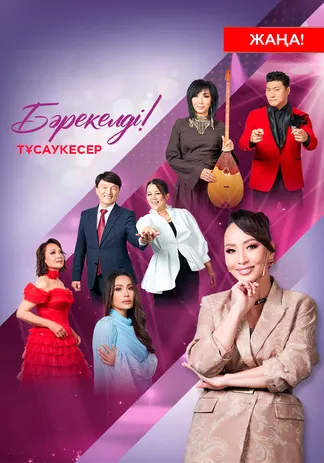 Бәрекелді