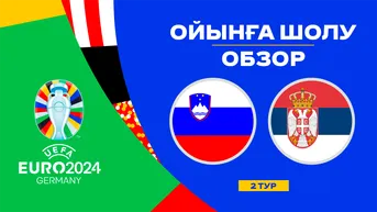 Словения - Сербия. Ойынға шолу. 2 тур