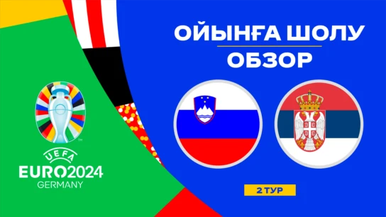 Словения - Сербия. Ойынға шолу. 2 тур