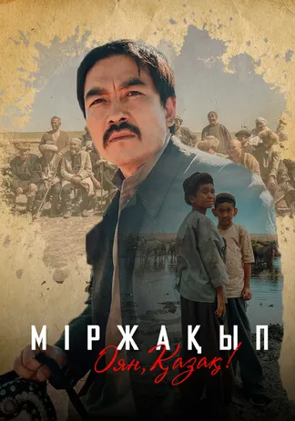 Міржақып. Оян, қазақ!