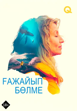 Ғажайып бөлме