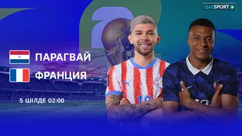 Парагвай — Франция (1/8 финал)