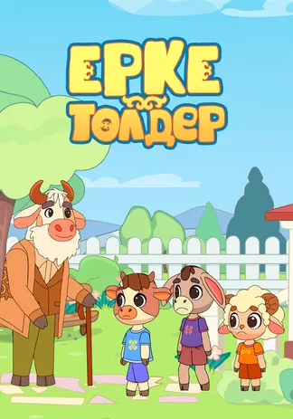 Ерке төлдер