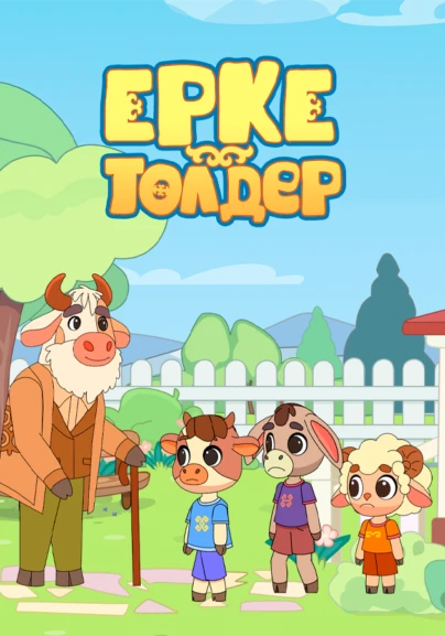 Ерке төлдер