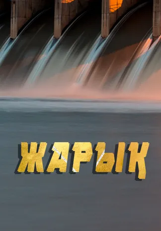 Жарық