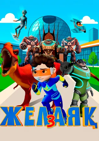 Желаяқ 3