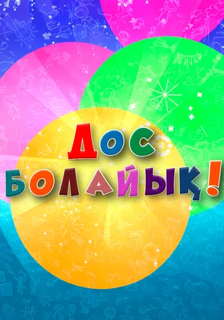 Дос болайық