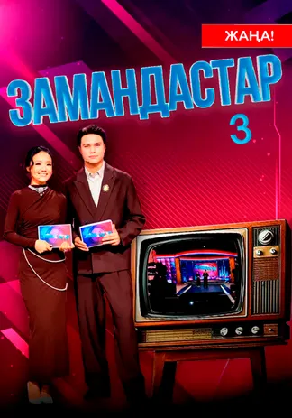 Замандастар 3