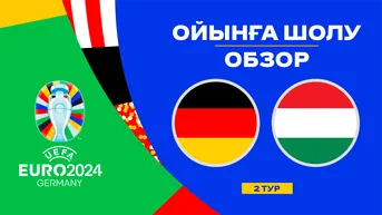 Германия - Венгрия. Ойынға шолу. 2 тур