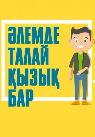 Әлемде талай қызық бар