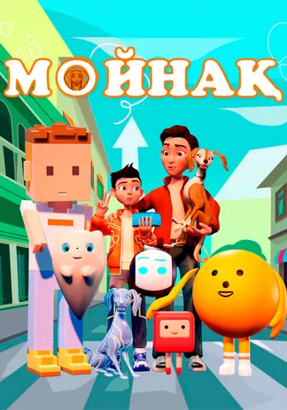 Мойнақ