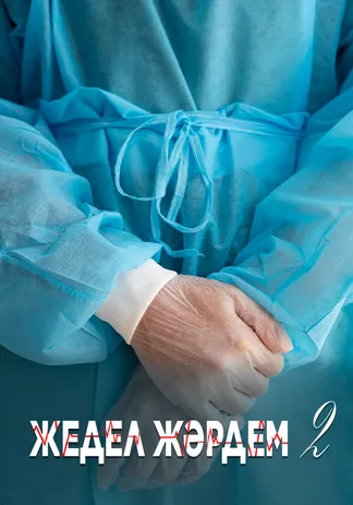 Жедел жәрдем-2
