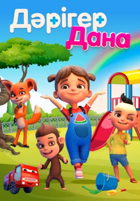 Дәрігер Дана