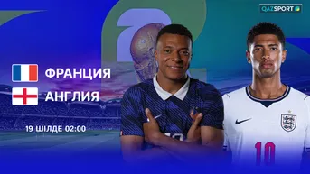 Франция — Англия (Матч за 3-е место)