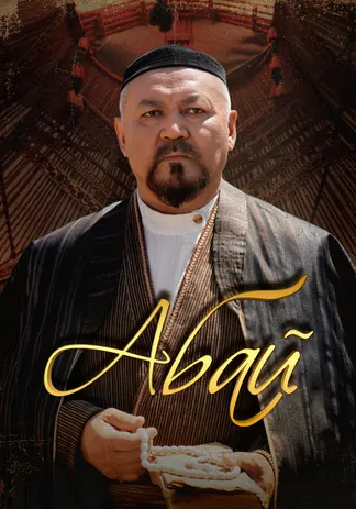 Абай