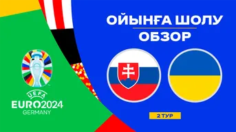 Словакия - Украина. Ойынға шолу. 2 тур