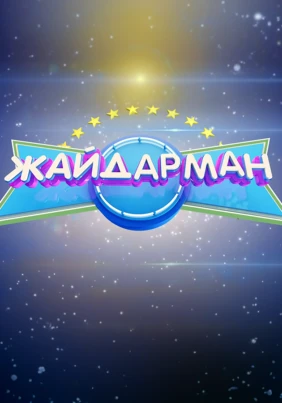 Жайдарман