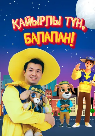 Қайырлы түн, балапан!