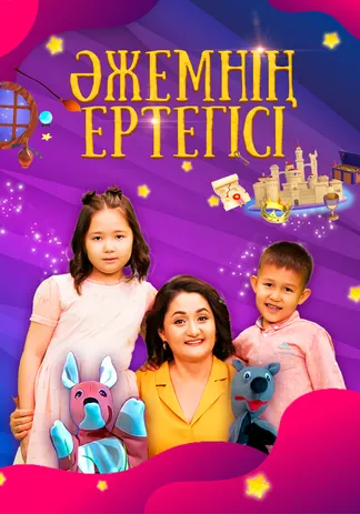 Әжемнің ертегісі (Сиқырлы бөлме)