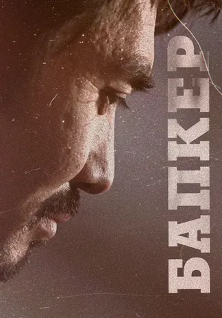 Бапкер