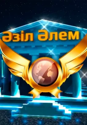 Әзіл әлемі