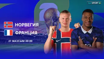 Норвегия - Франция