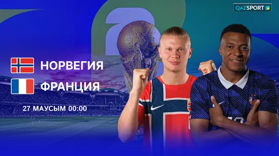 Норвегия - Франция