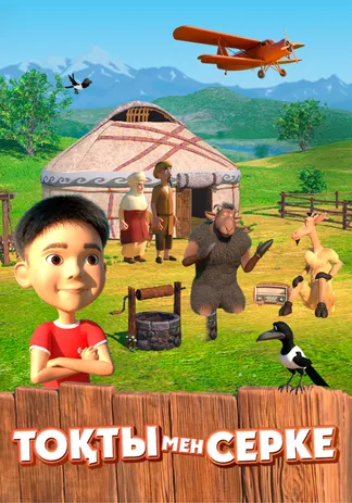 Тоқты мен Серке