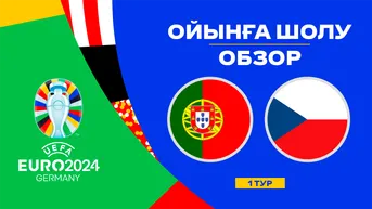 Португалия - Чехия. Ойынға шолу. 1 тур