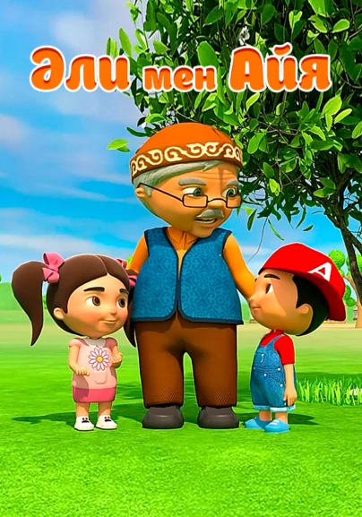 Интернетте гей мультфильмдерін қараңыз