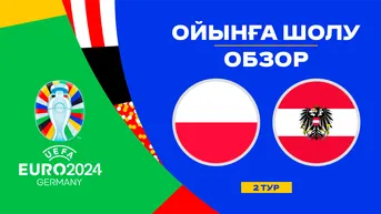 Польша - Австрия. Ойынға шолу. 2 тур