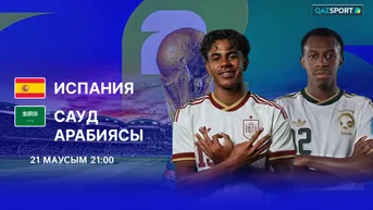 Испания - Саудовская Аравия