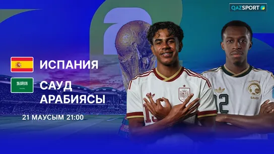 Испания - Саудовская Аравия