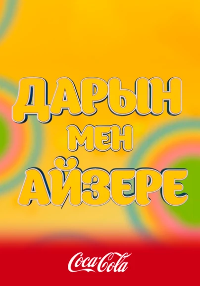Дарын мен Айзере
