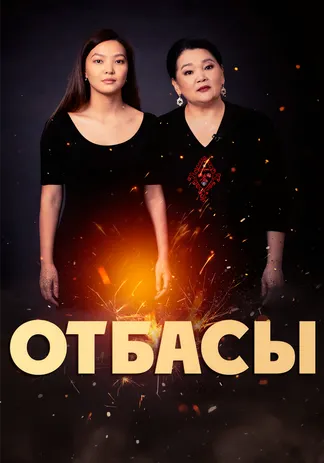 Отбасы