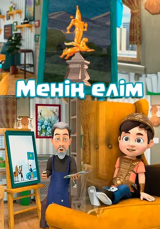 Менің елім