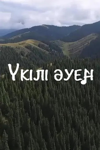 Үкілі әуен