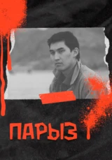 Парыз