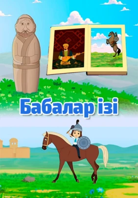 Бабалар ізі