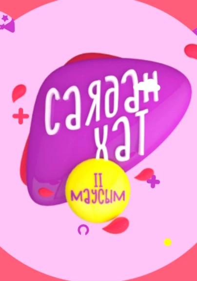 Саядан хат