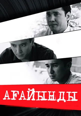 Ағайынды