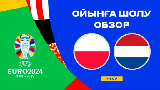 Польша - Нидерланды. Ойынға шолу. 1 тур