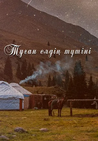 Туған елдің түтіні