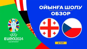 Грузия - Чехия. Ойынға шолу. 2 тур