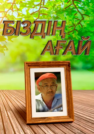 Біздің ағай