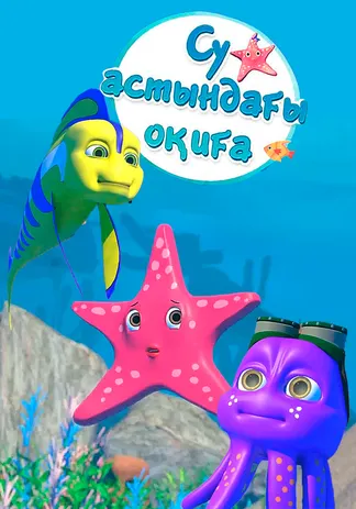 Су астындағы оқиға