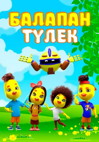 Балапан түлек