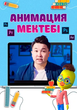 Анимация мектебі